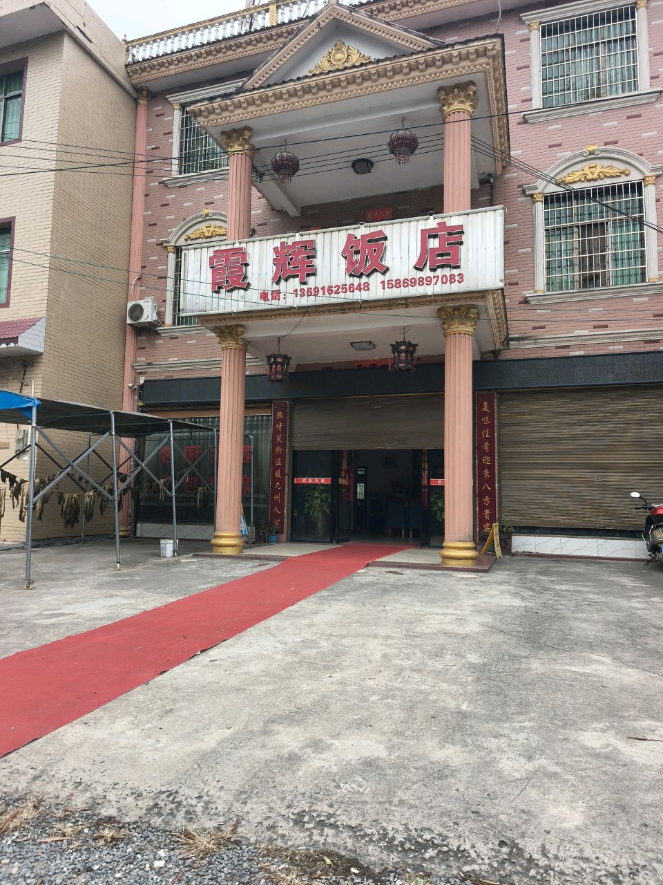 霞辉饭店
