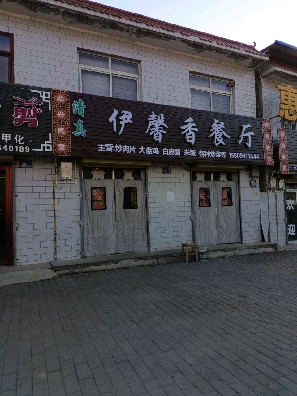 伊馨香餐厅
