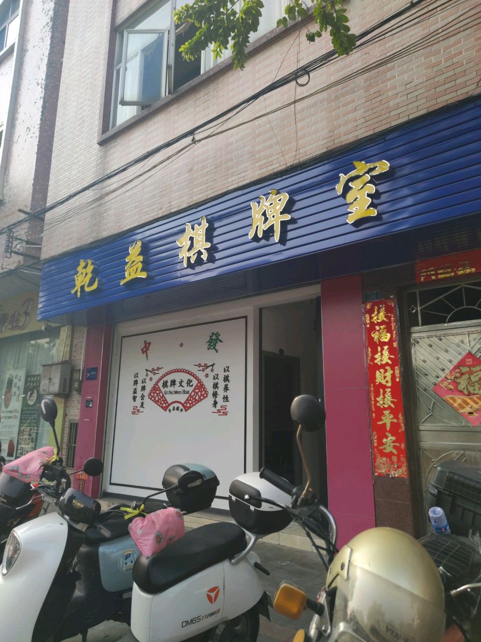 乾益棋牌室