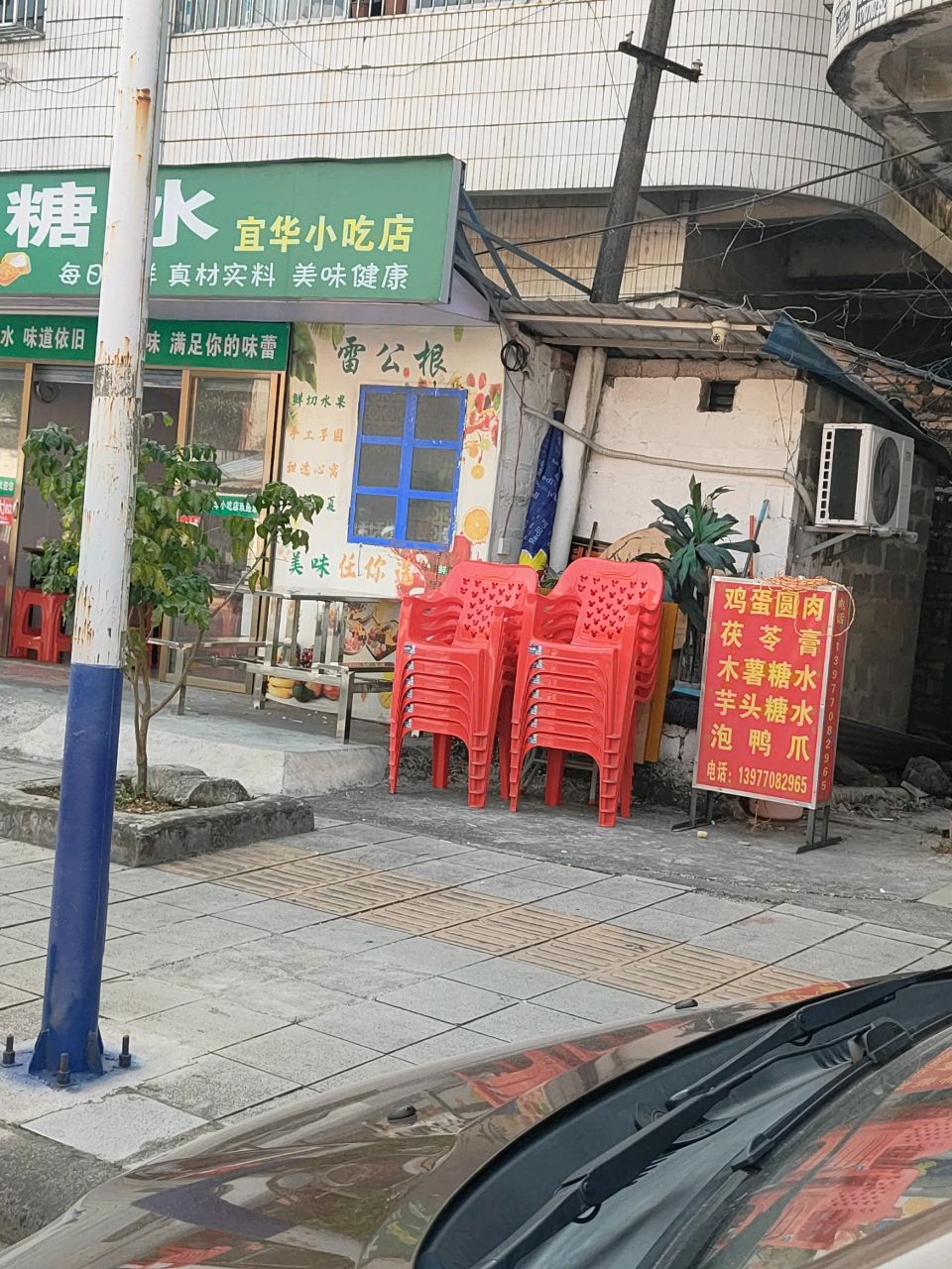 宜华小吃店