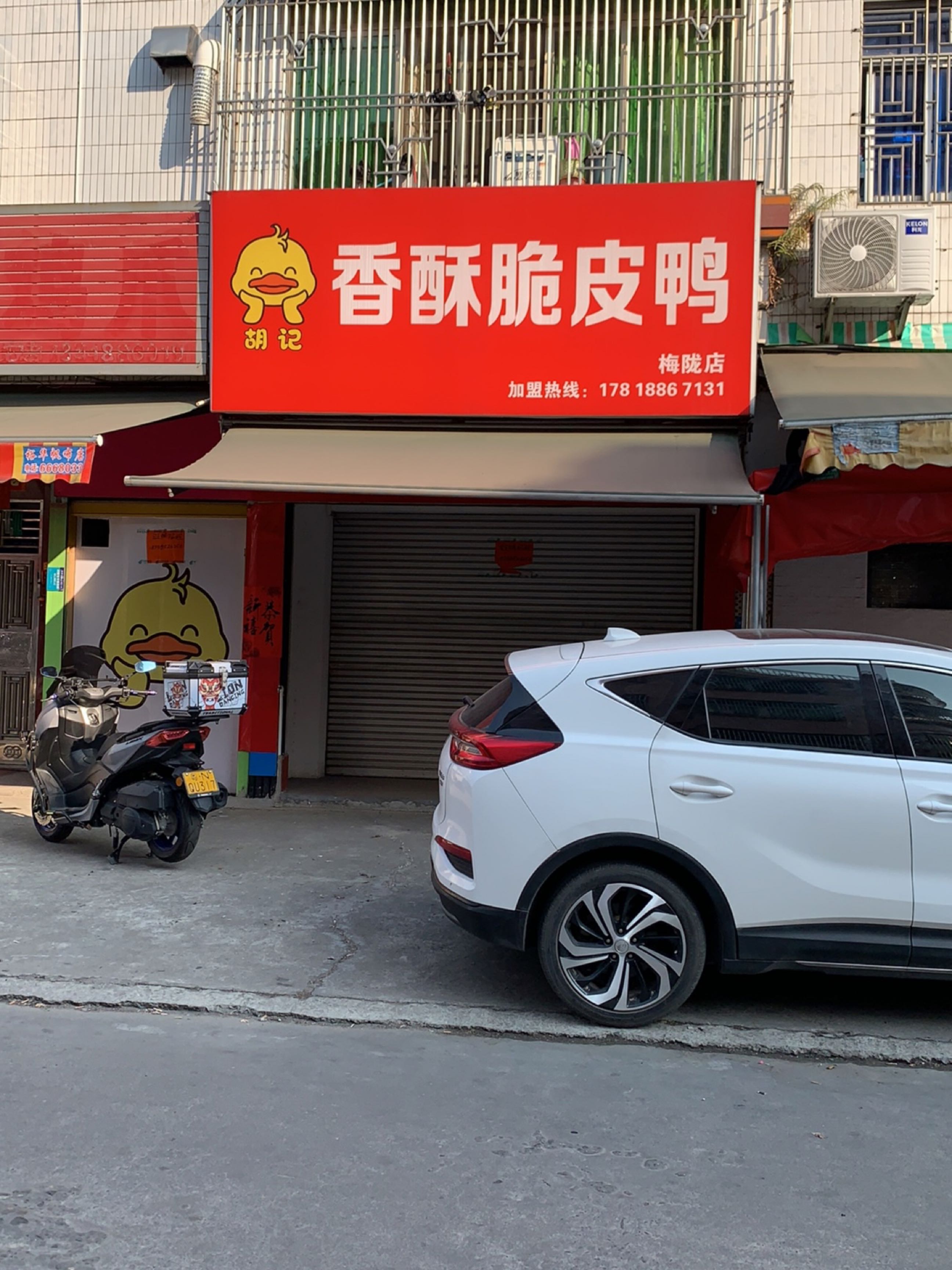 香酥脆皮鸭·烧烤