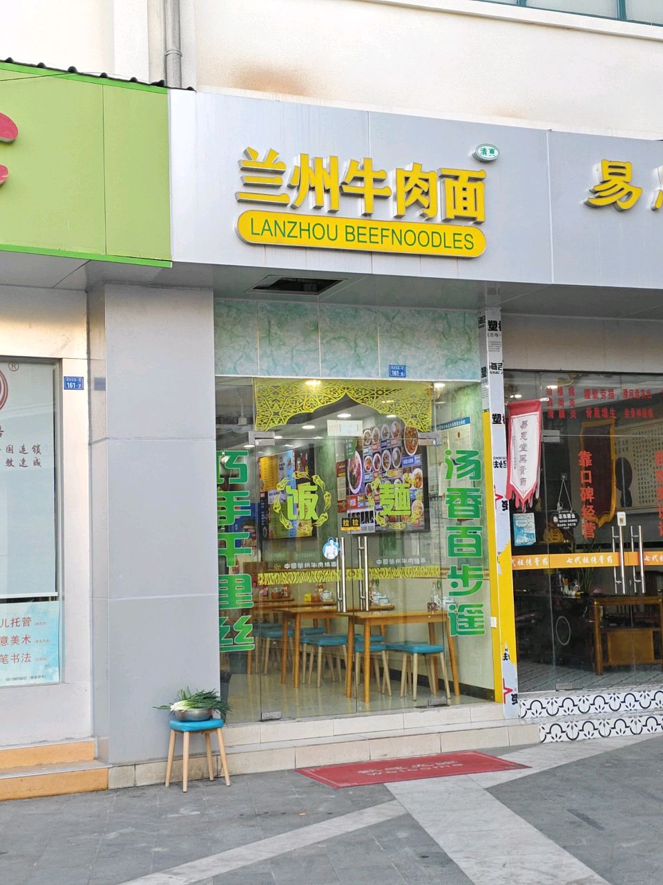 清真兰州牛肉面