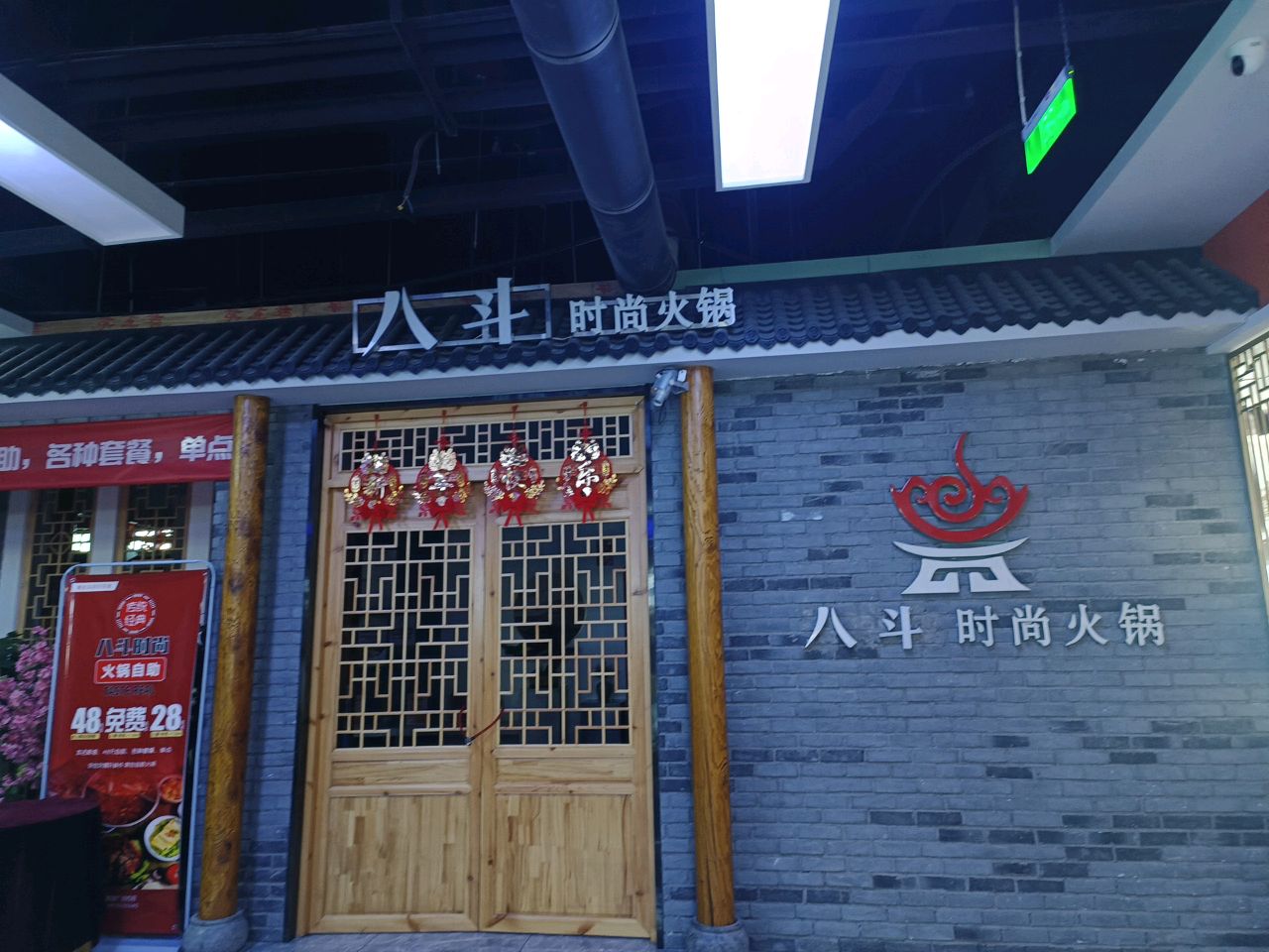 八斗时尚火锅(学府购物广场四层)