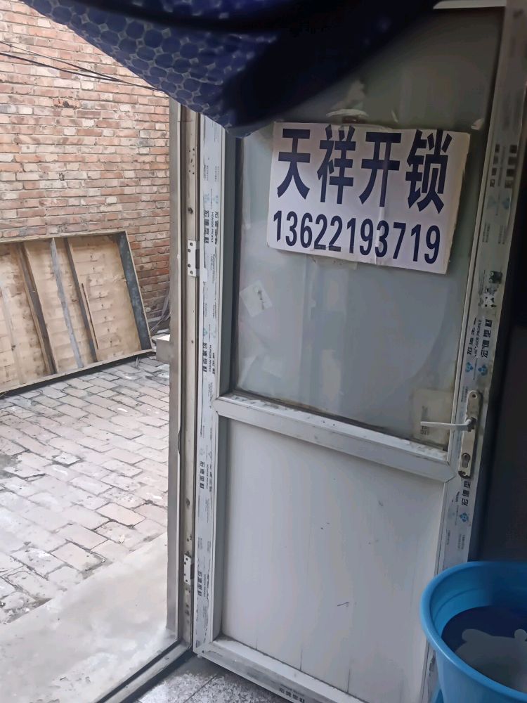 天祥开锁换锁