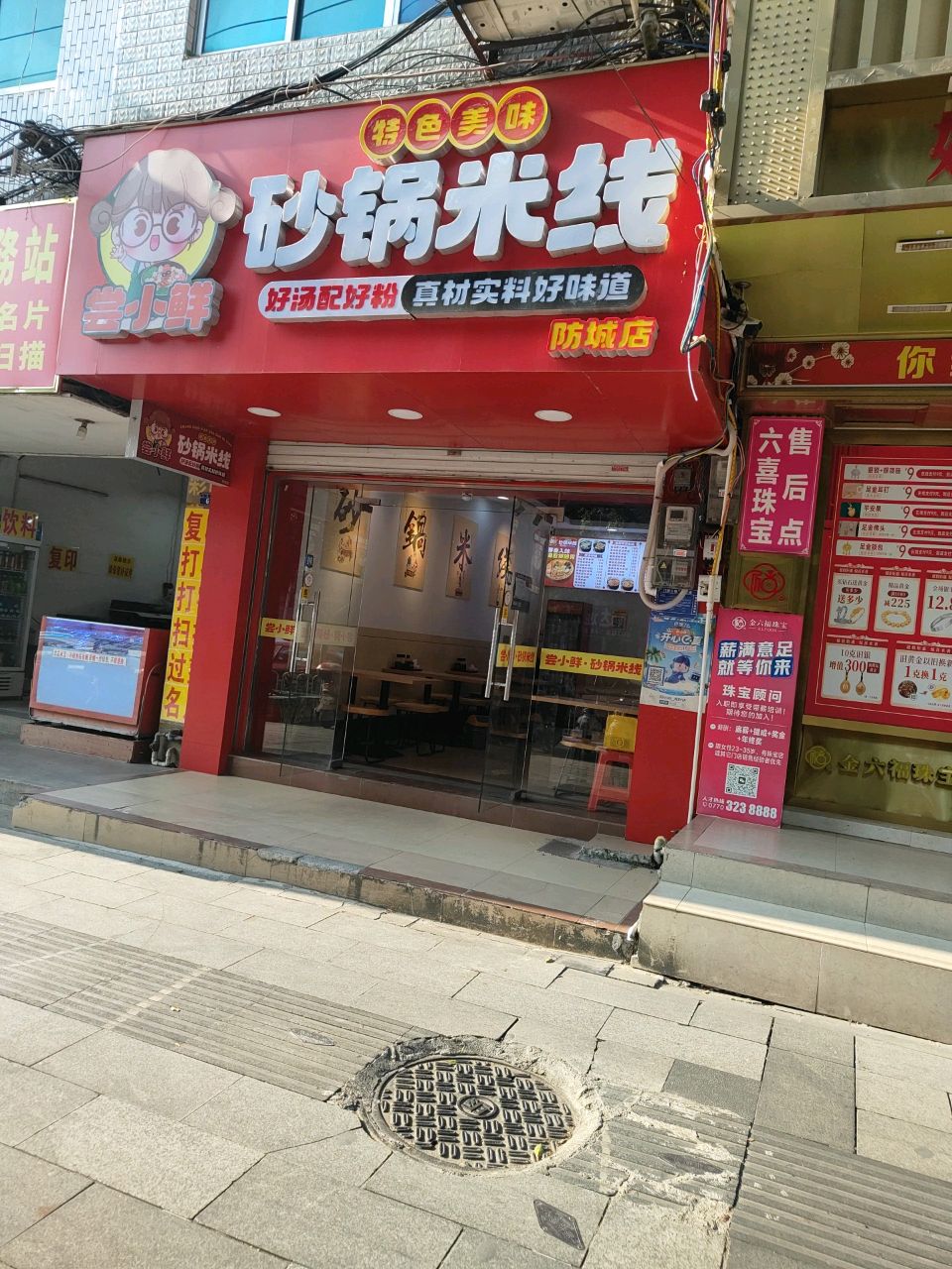 尝小鲜·砂锅米线(防城店)