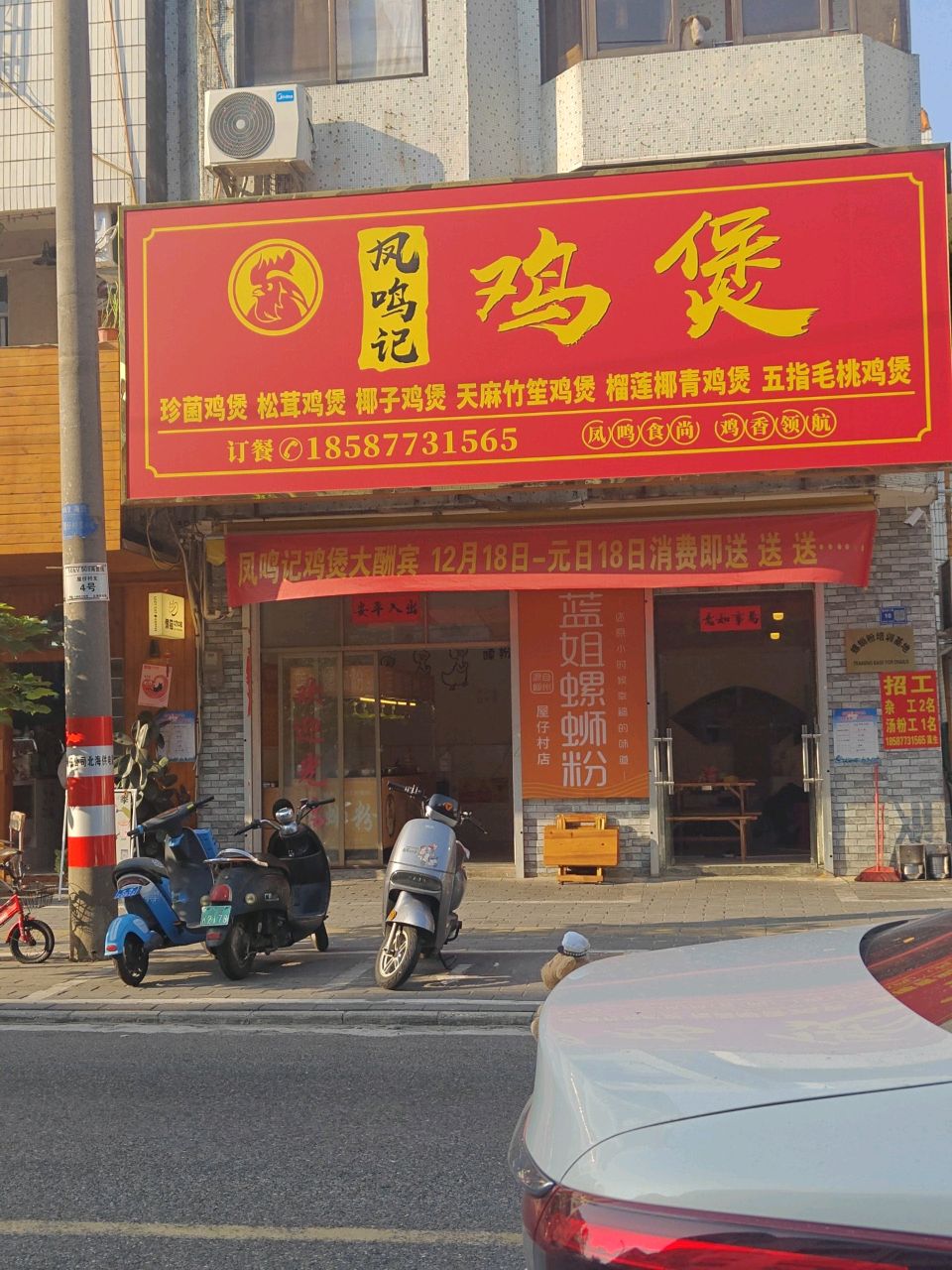 凤鸣记鸡煲
