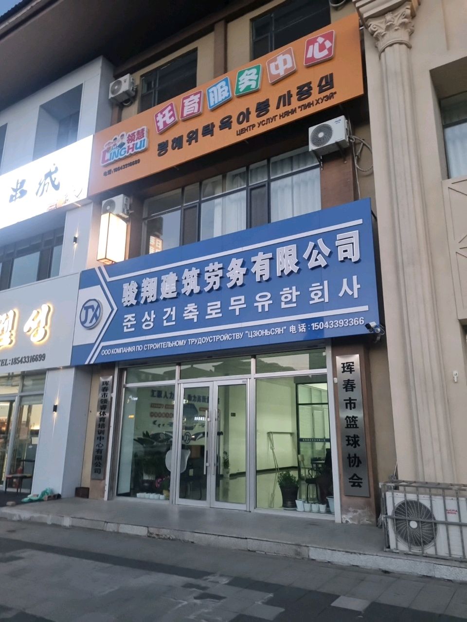 珲春市篮球协会