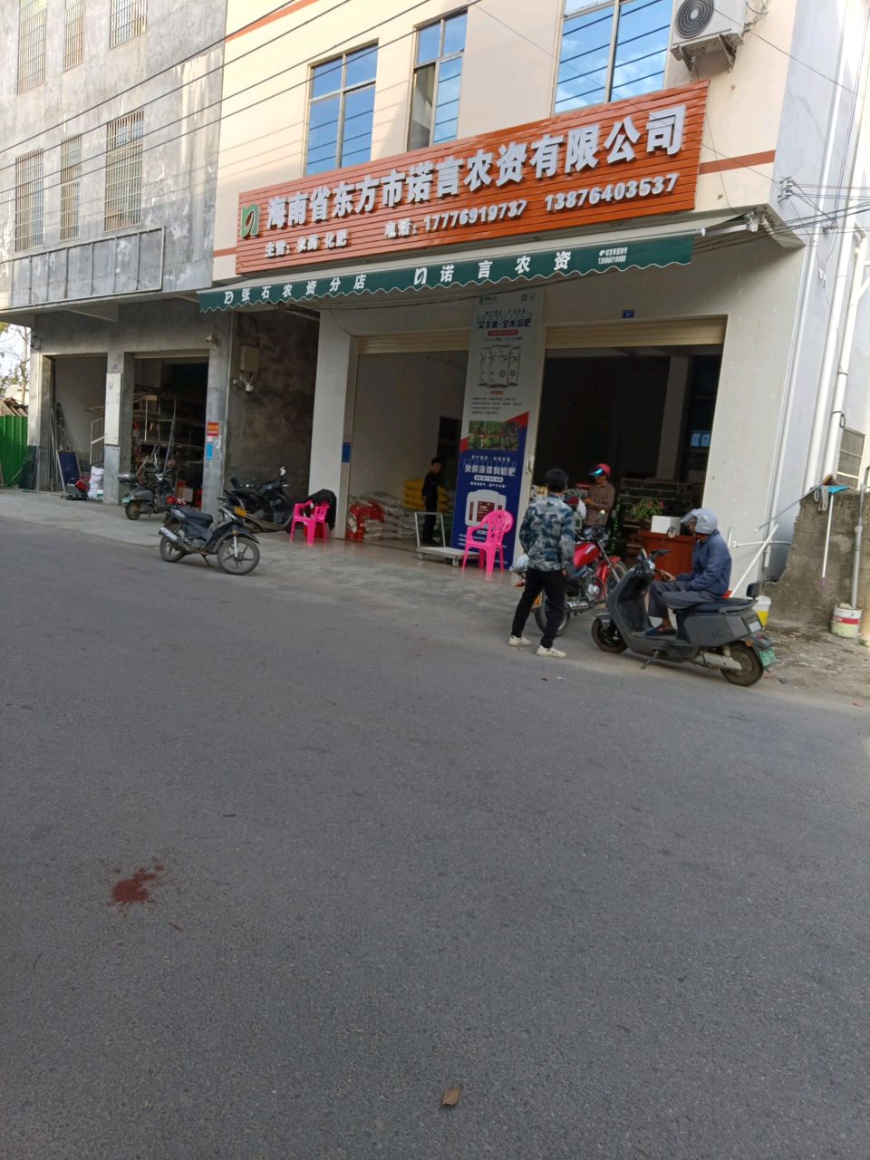 海南省东方市诺亩农资有限公司