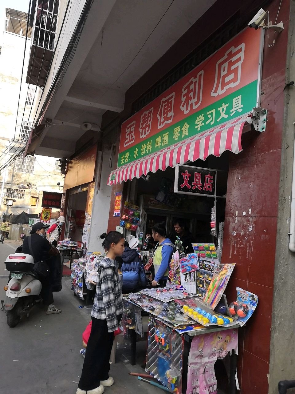 玉帮便利店