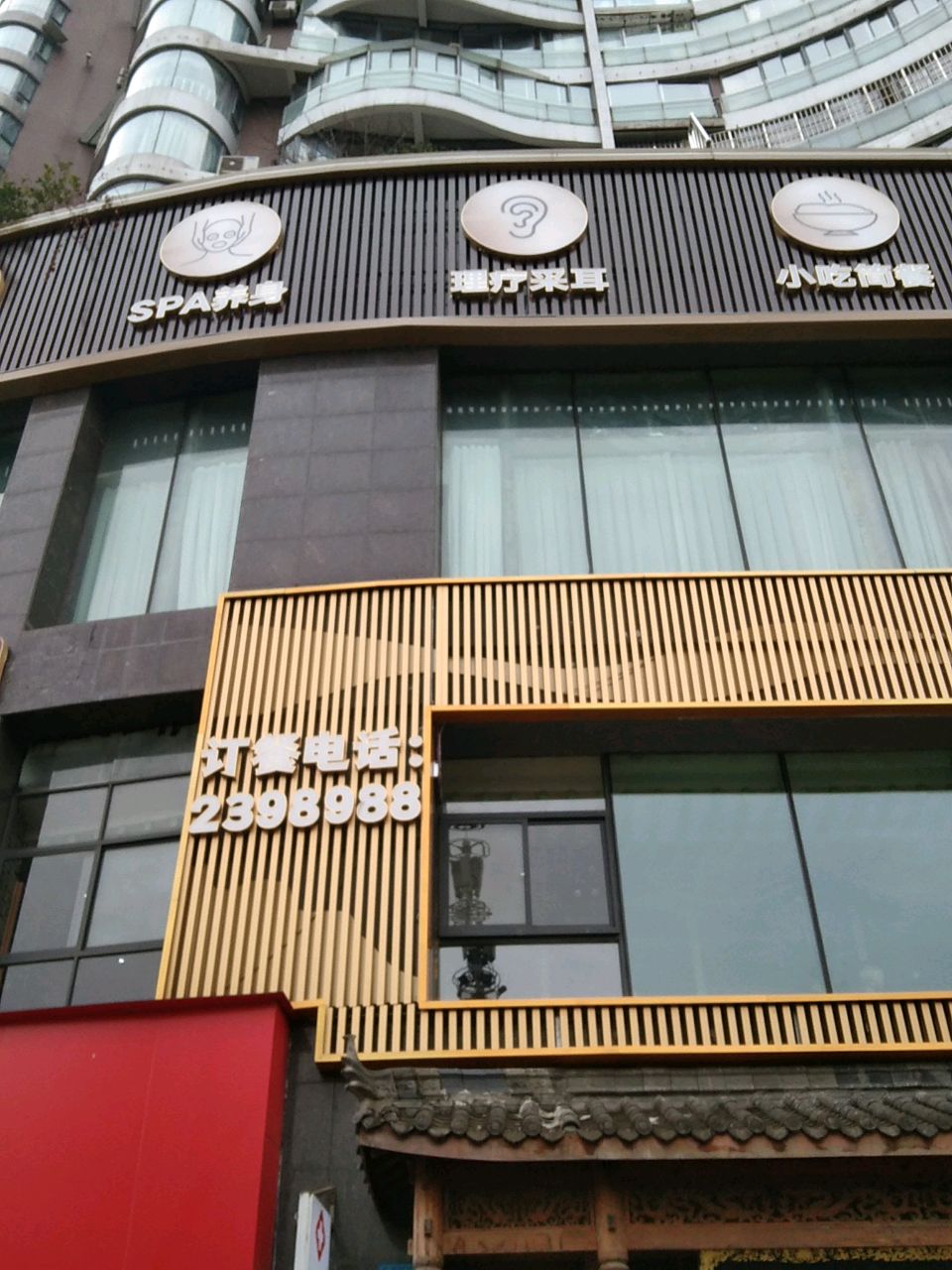 理疗·采耳