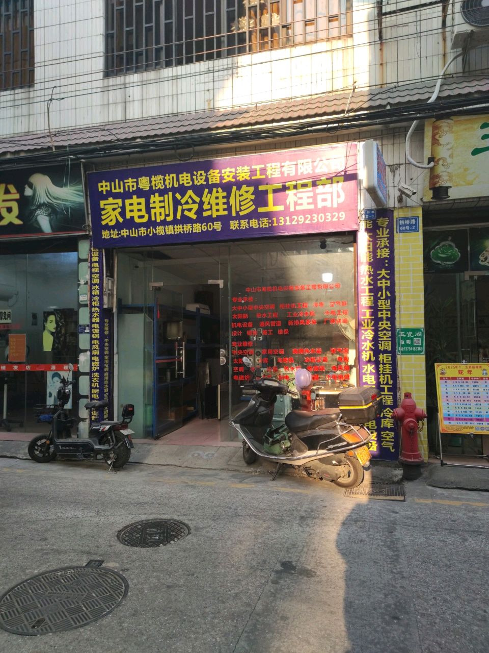 家电制冷维修工程部