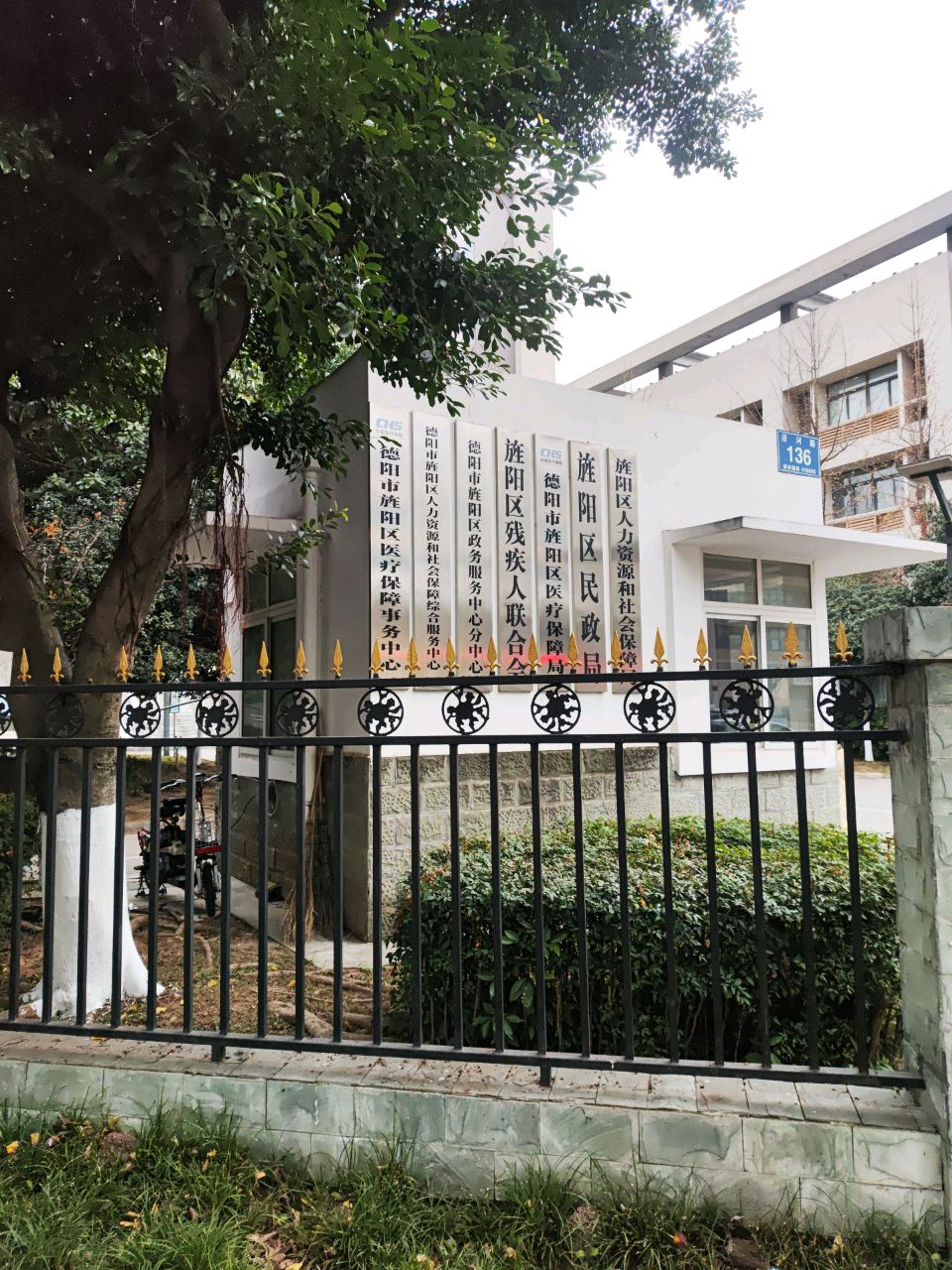 德阳市旌阳区医疗保障局