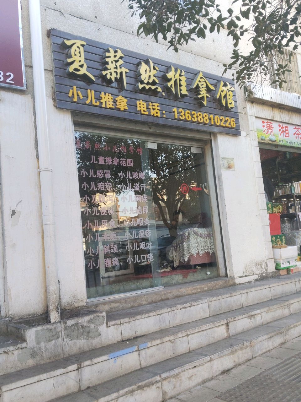 夏薪然推拿馆环境