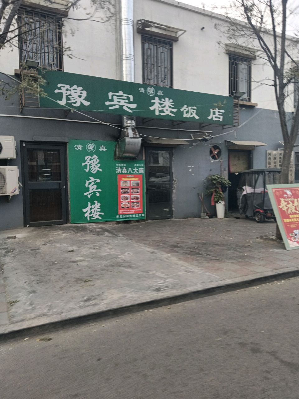 清真豫宾楼饭店