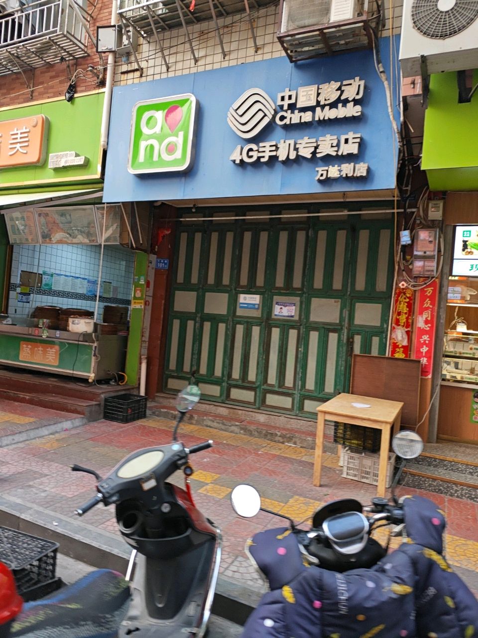 中国移动4G手机专卖店(万利店)