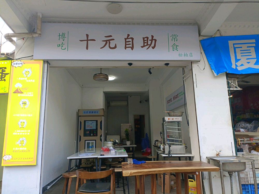 博吃十元自助(松柏店)