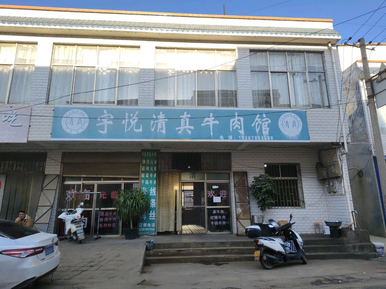 宇悦清真牛肉馆