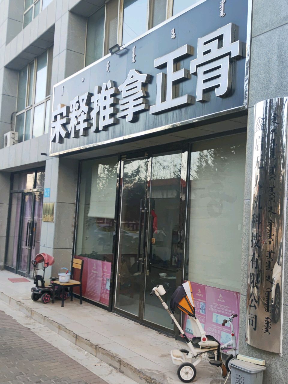 宋释推拿正骨环境