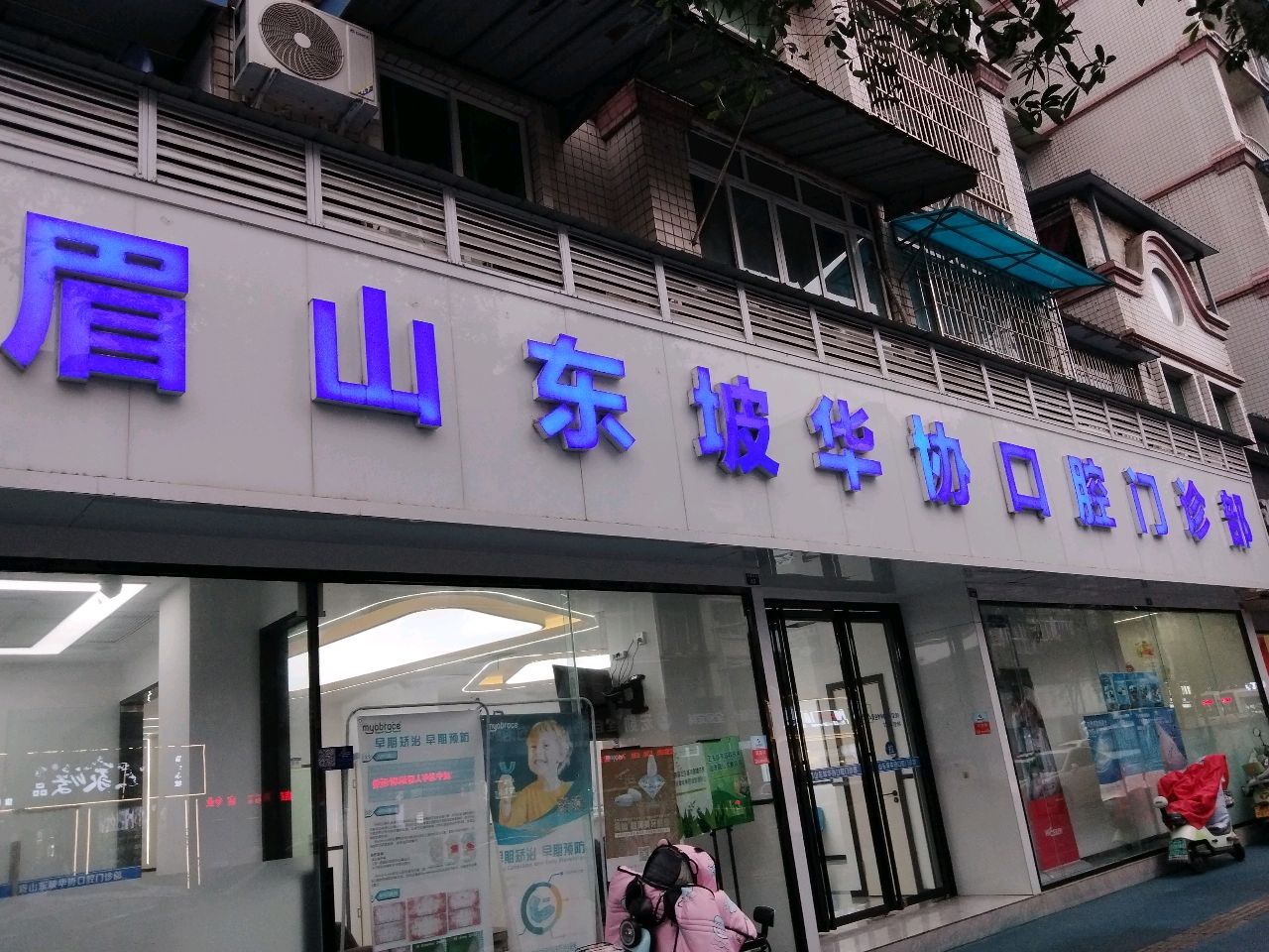 眉山东坡华协口腔门诊部