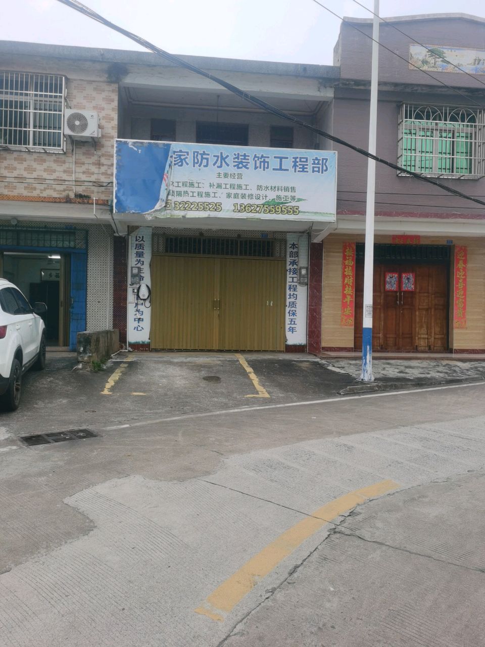 众家防水装饰工程部