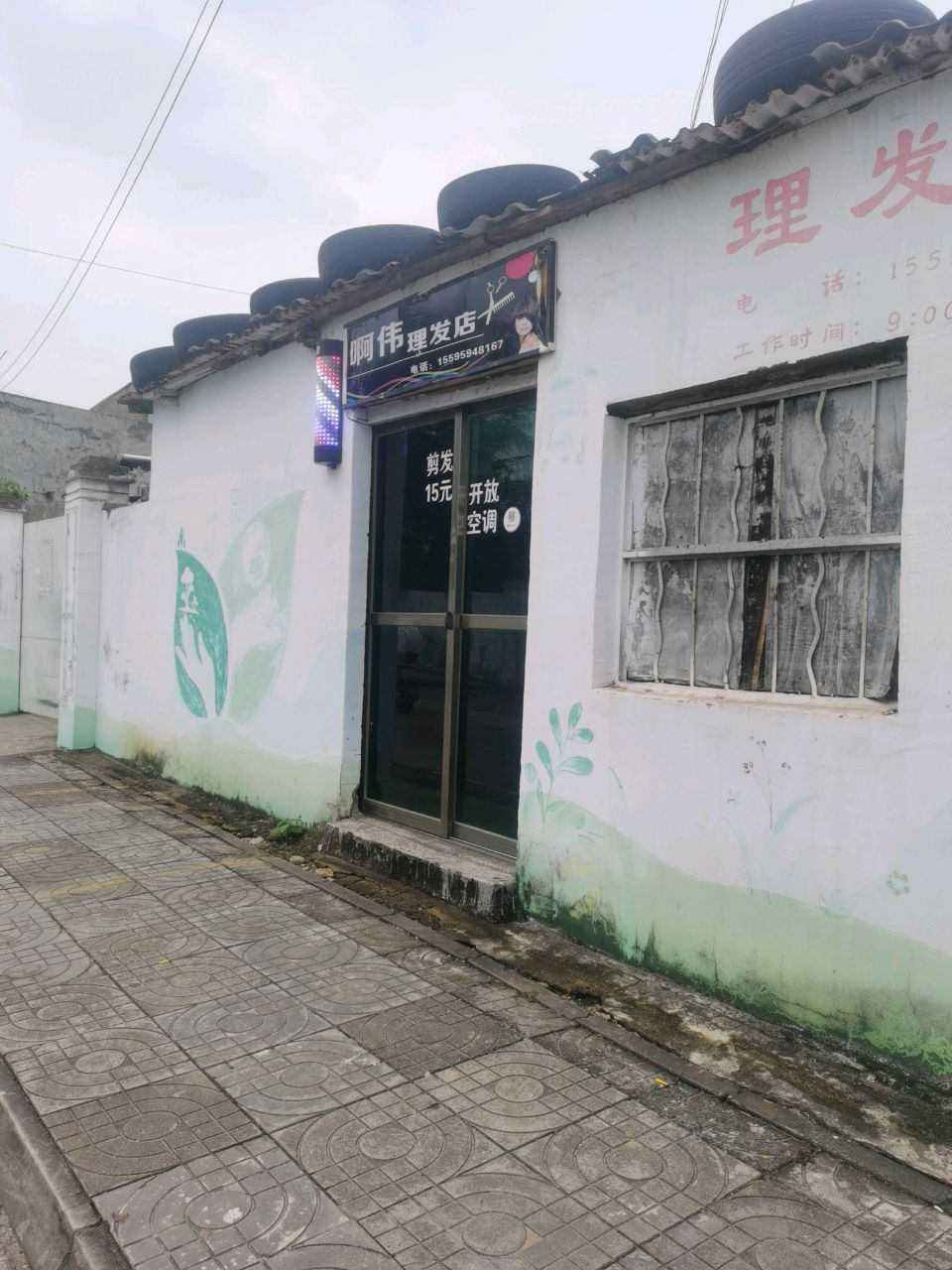 啊伟理发店