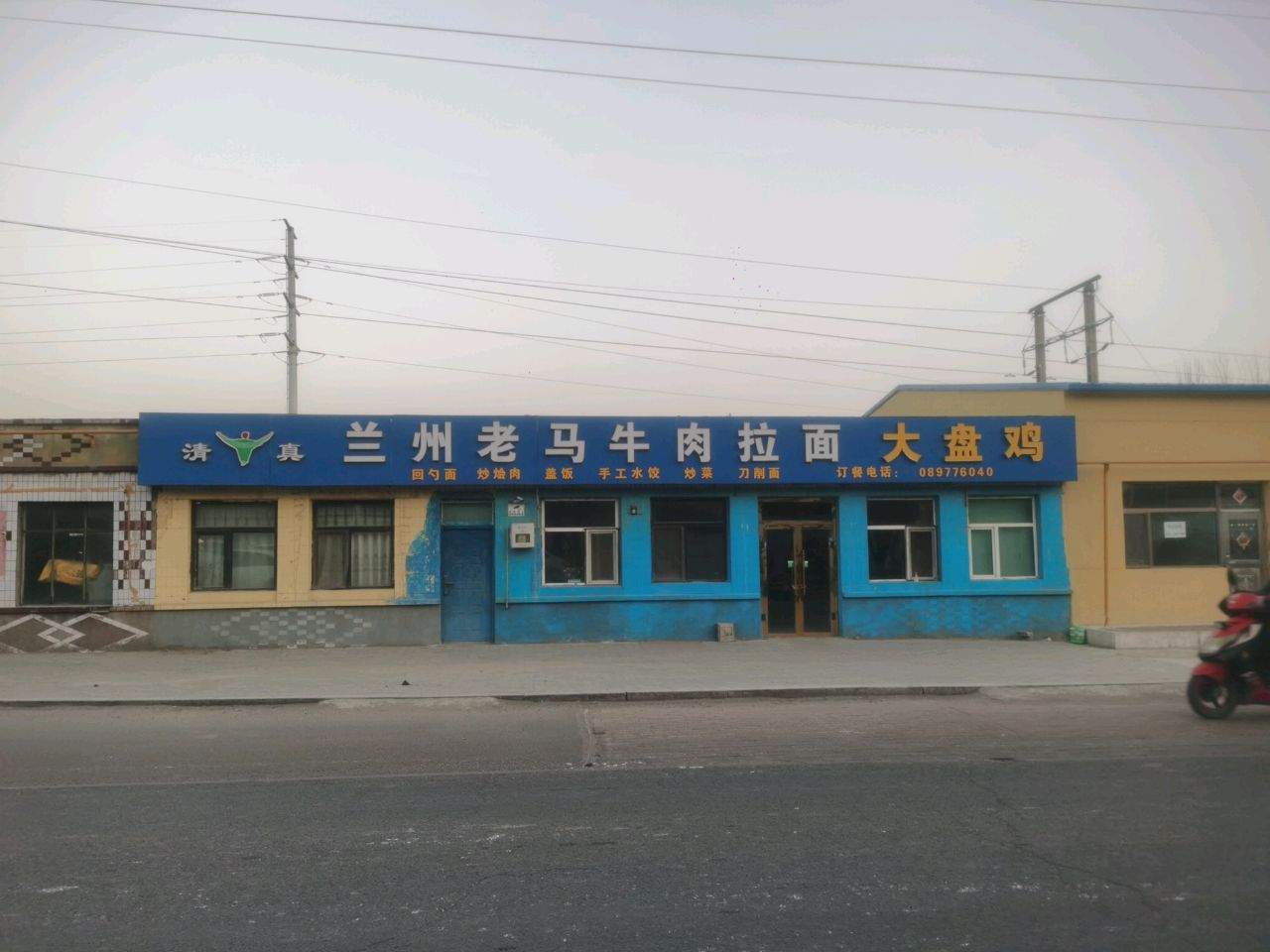 清真兰州老马牛肉拉面大盘鸡