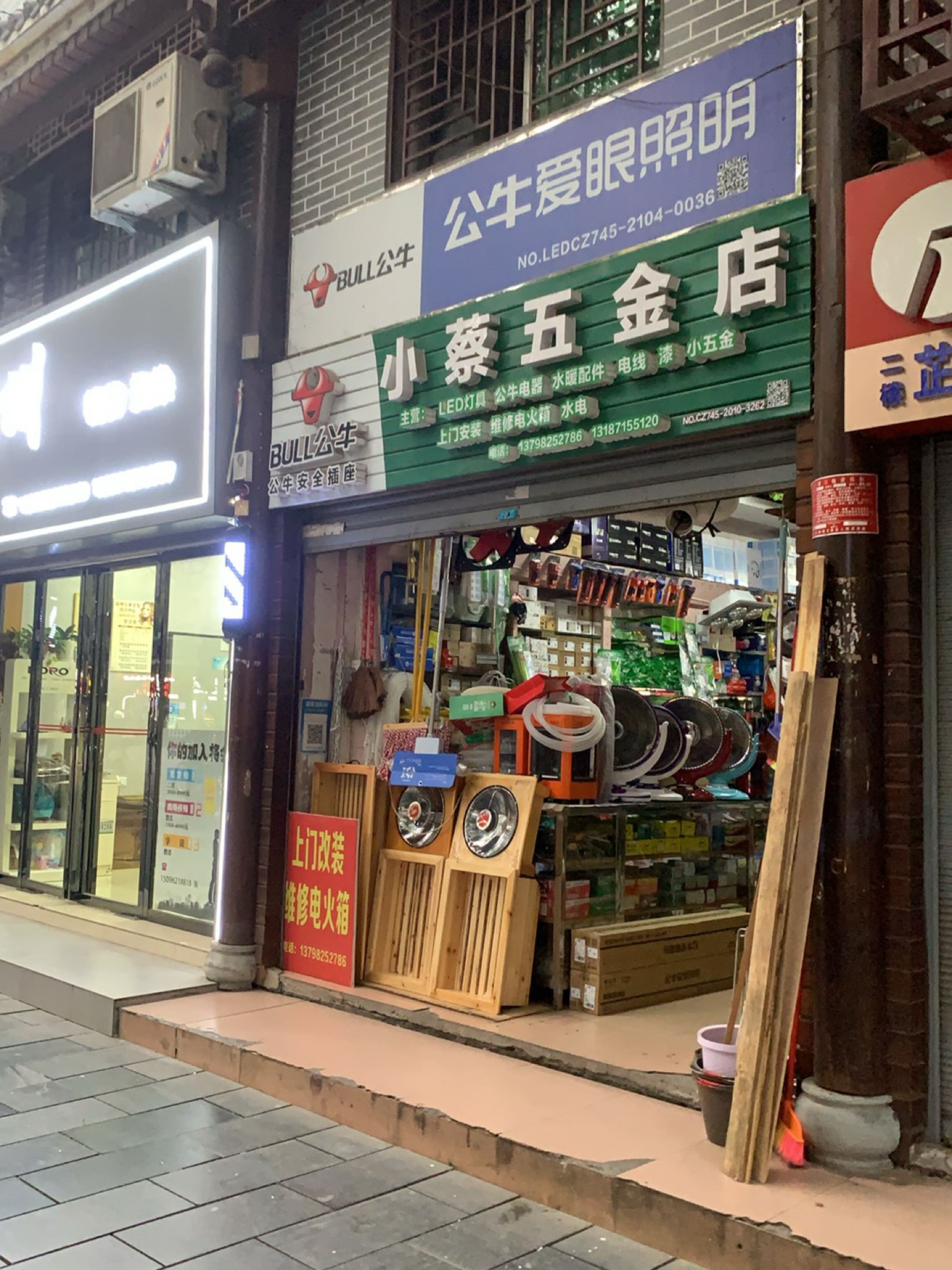 小蔡五金店