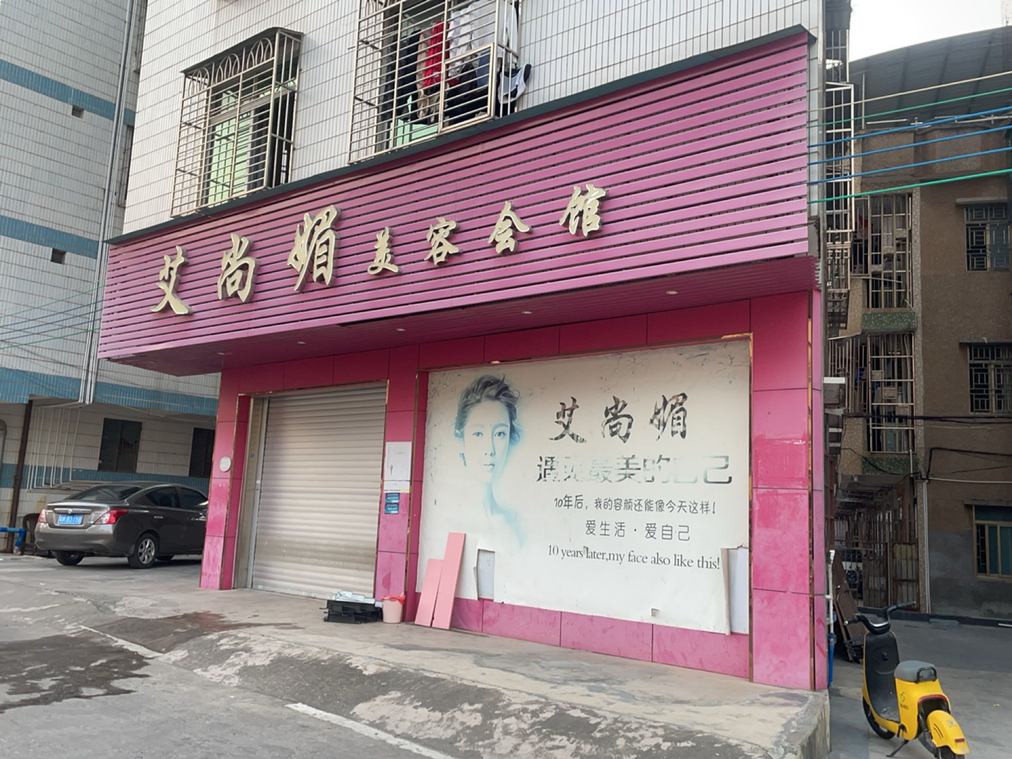 艾尚媚女子美容会馆