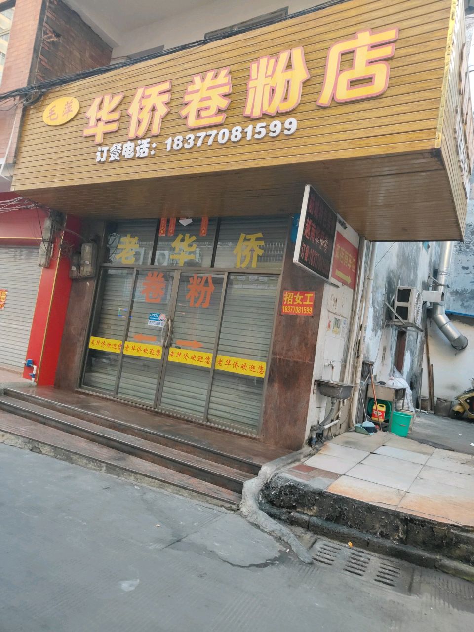 老华侨卷粉店(慈爱路店)
