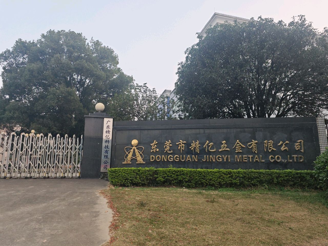 东莞市精亿五金有限公司