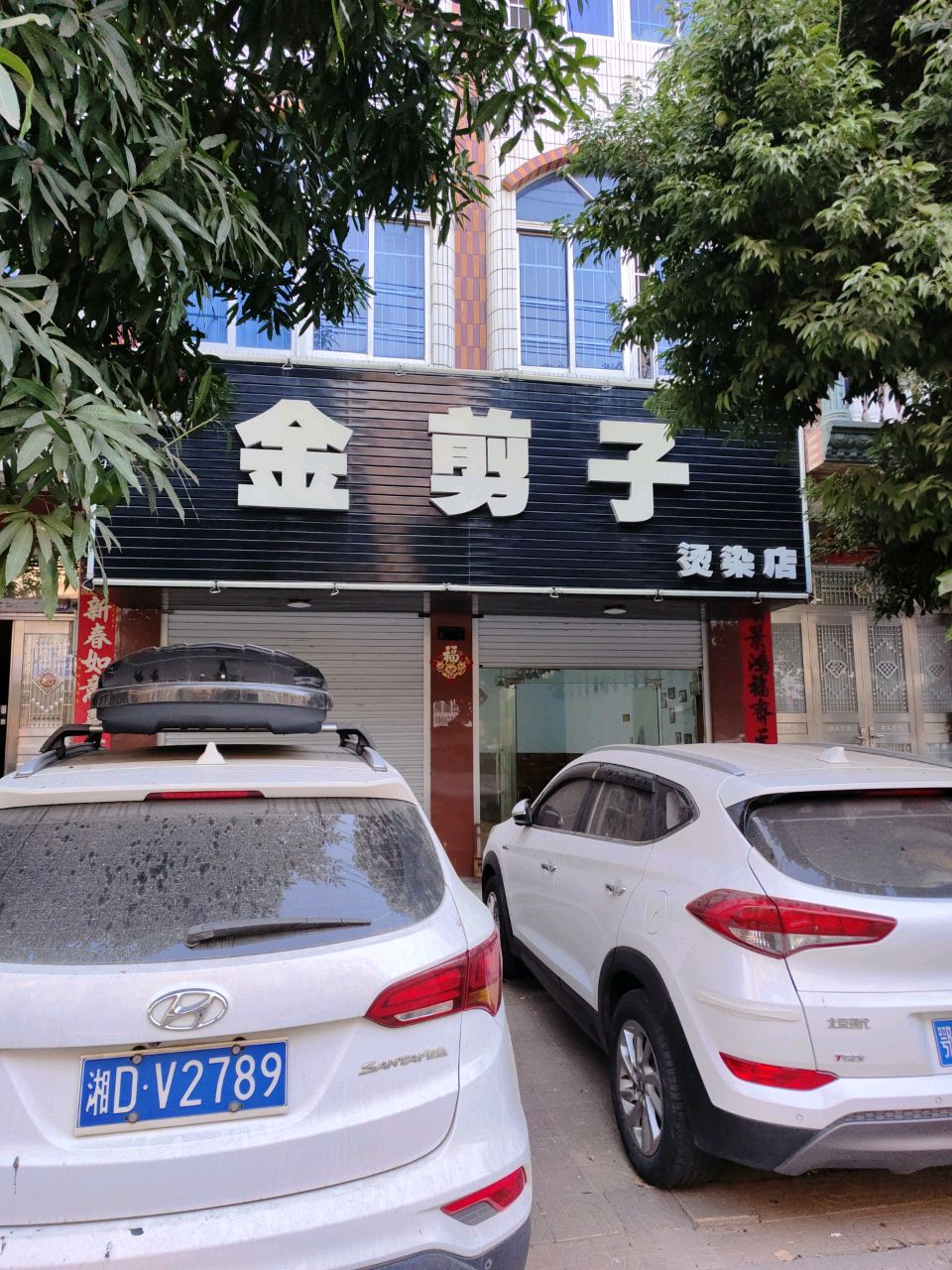 金剪子烫染店