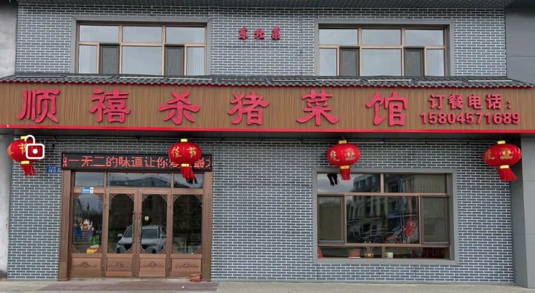 漠河顺禧杀猪菜馆