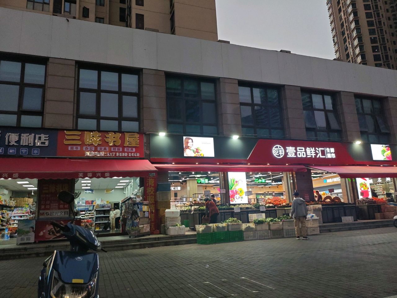 三味书屋文具店