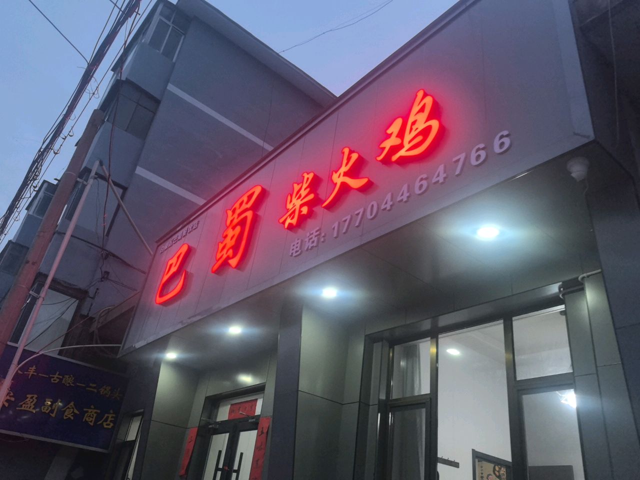 巴蜀柴火鸡(银水巷店)