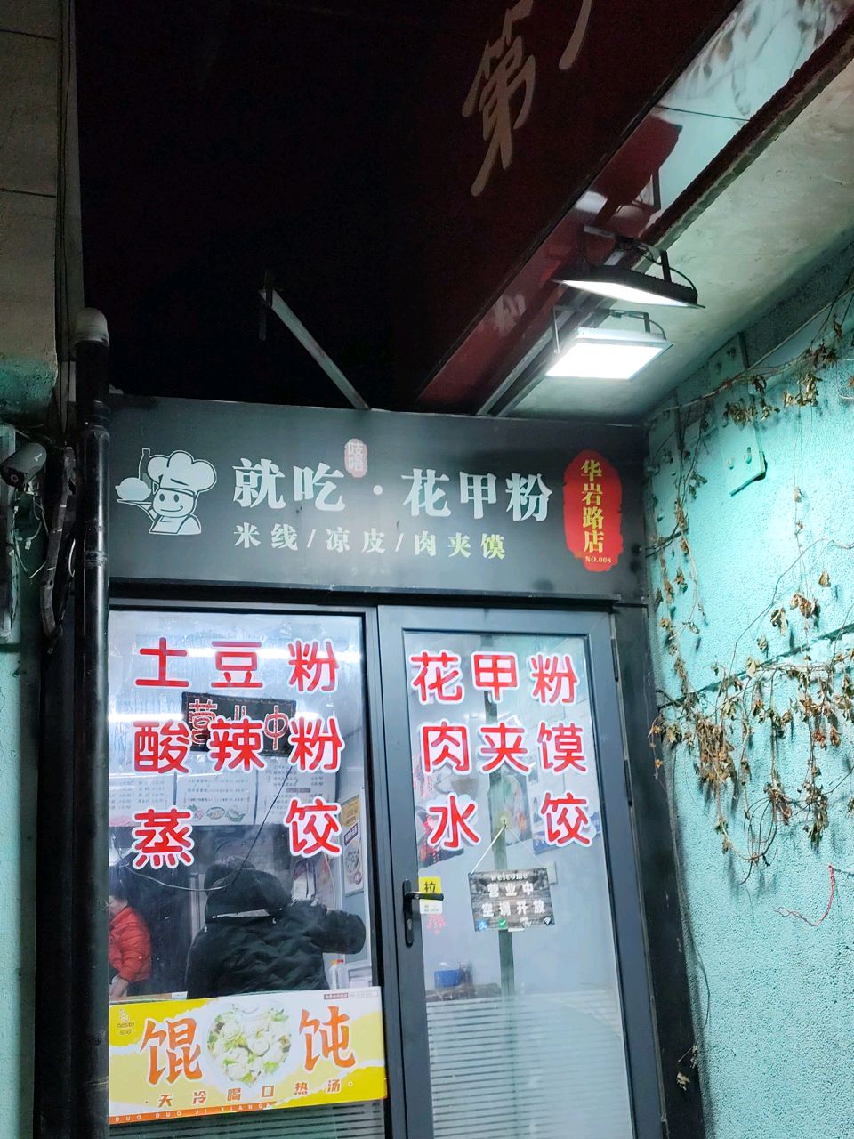 就吃吱唔花甲粉(华岩路店)