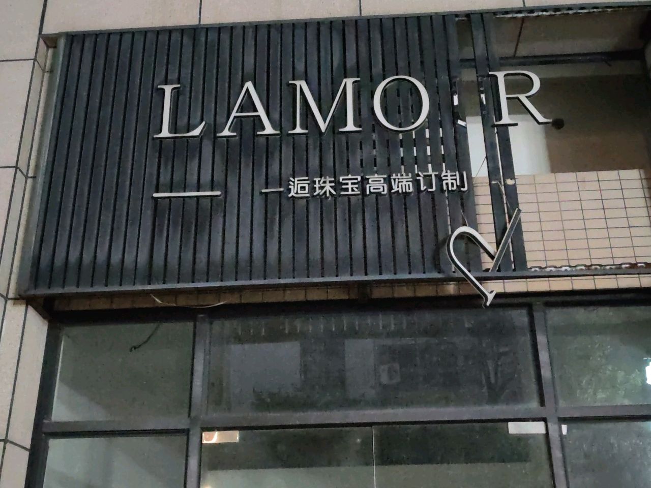 一逅珠宝高端订制