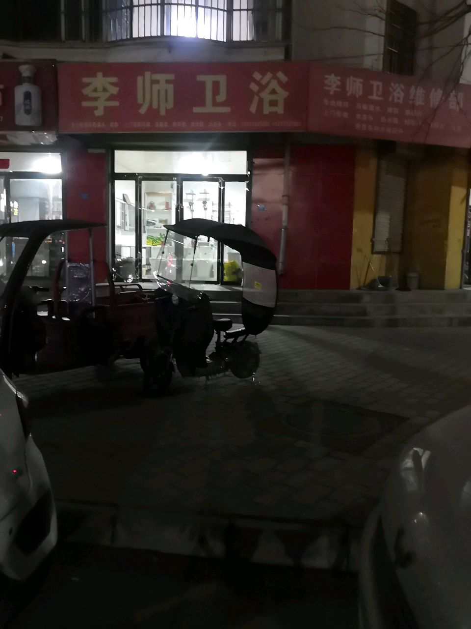 李师卫浴(弘源小区店)