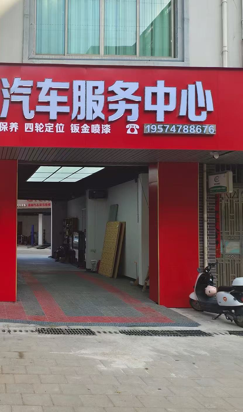 速援汽车服务(泉州店)