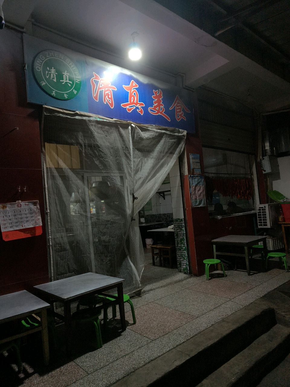 清真美食(元马街店)