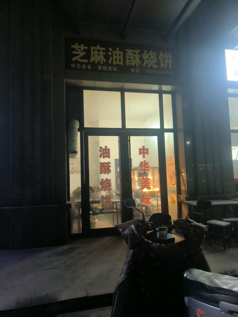 芝麻油酥烧饼