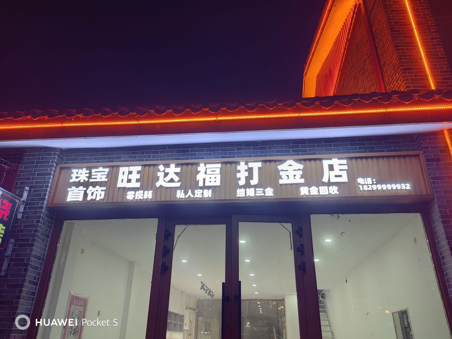 旺达福打金店(黄金回收黄金加工)