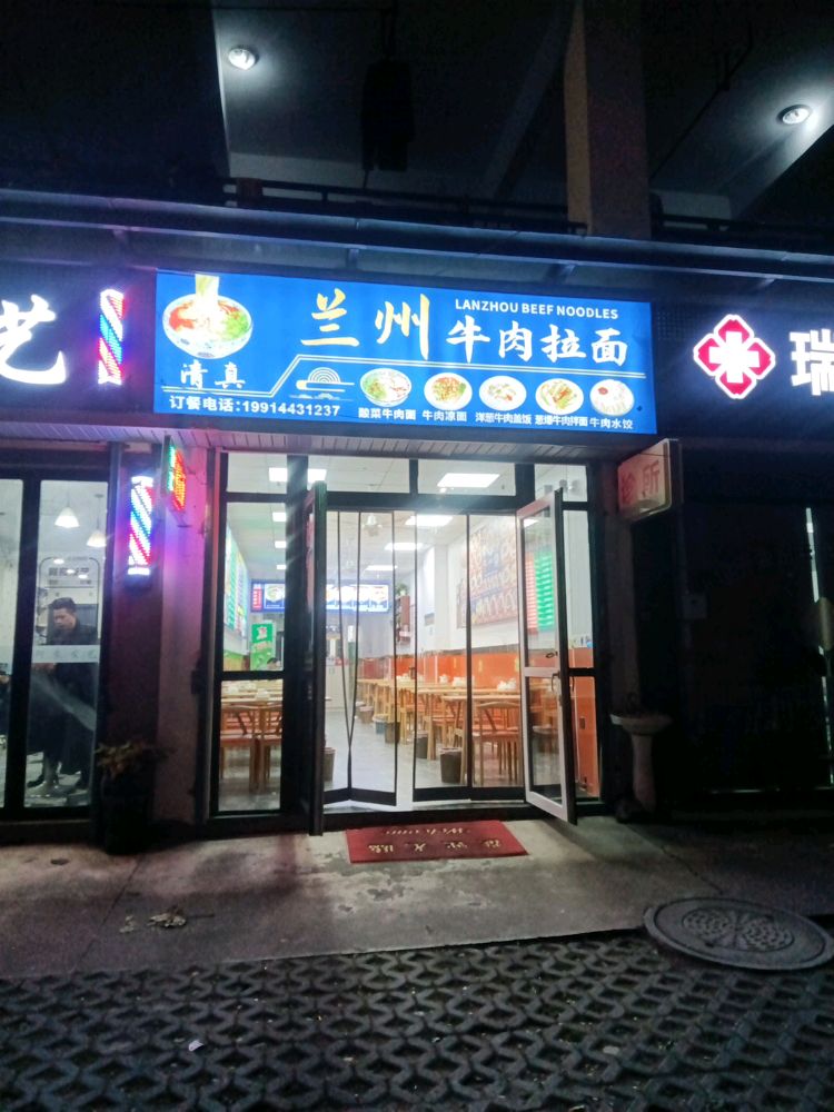 清真菜兰州牛肉拉面