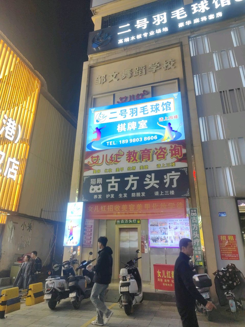 二号羽毛球馆&棋牌室