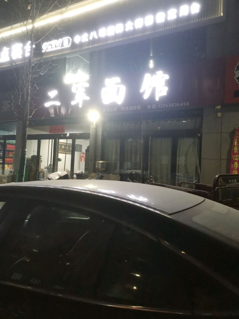 二军面馆(万豪佳苑店)