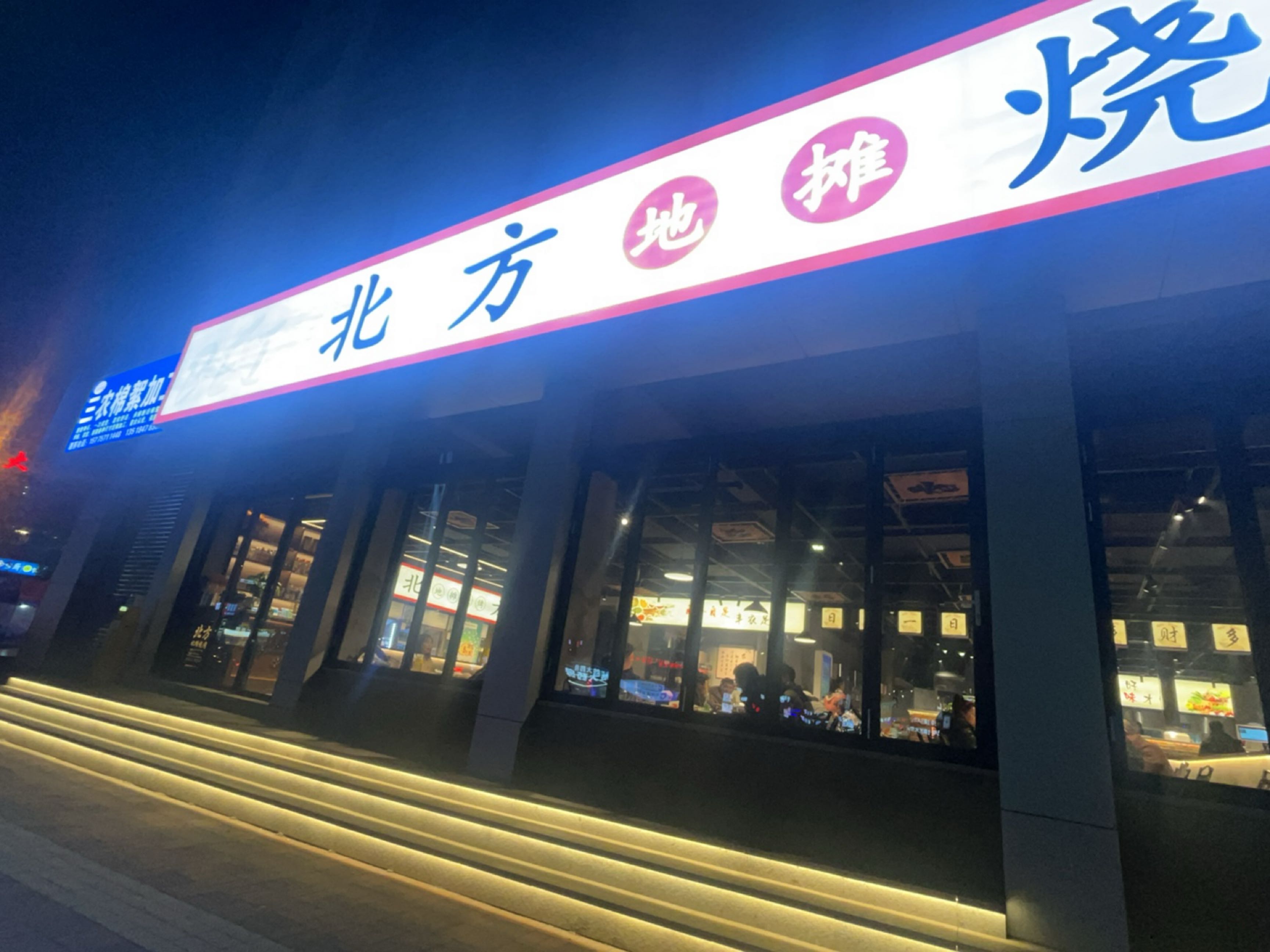 北方烧烤(后河桥店)