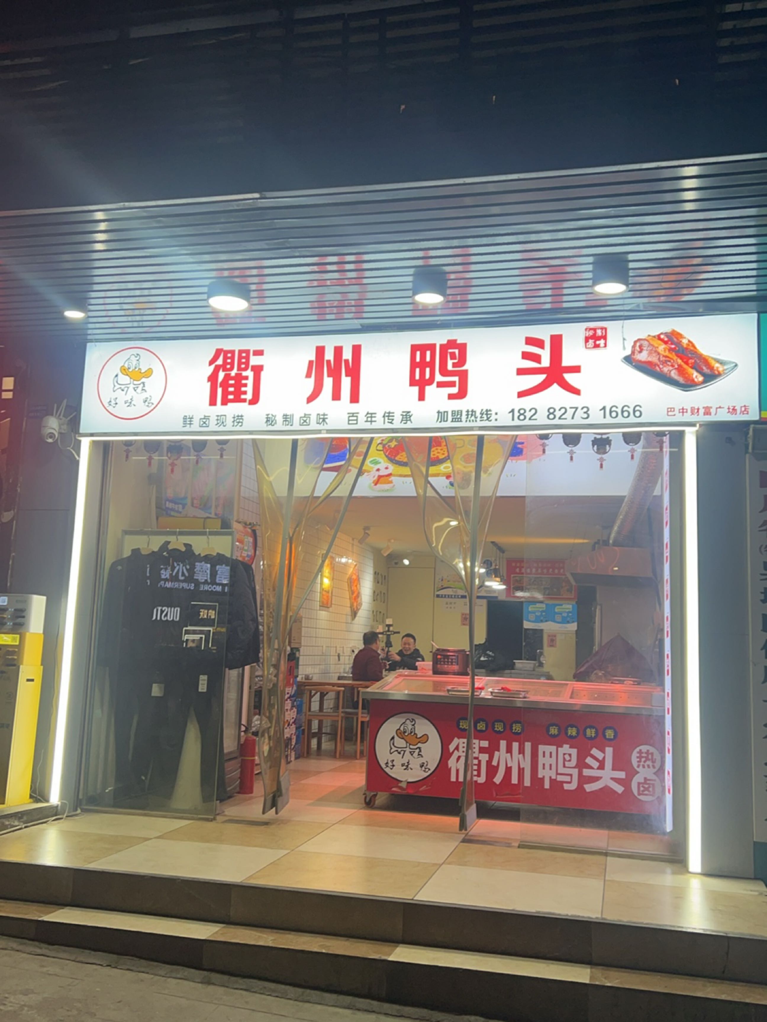 衢州鸭头(巴中财富广场店)