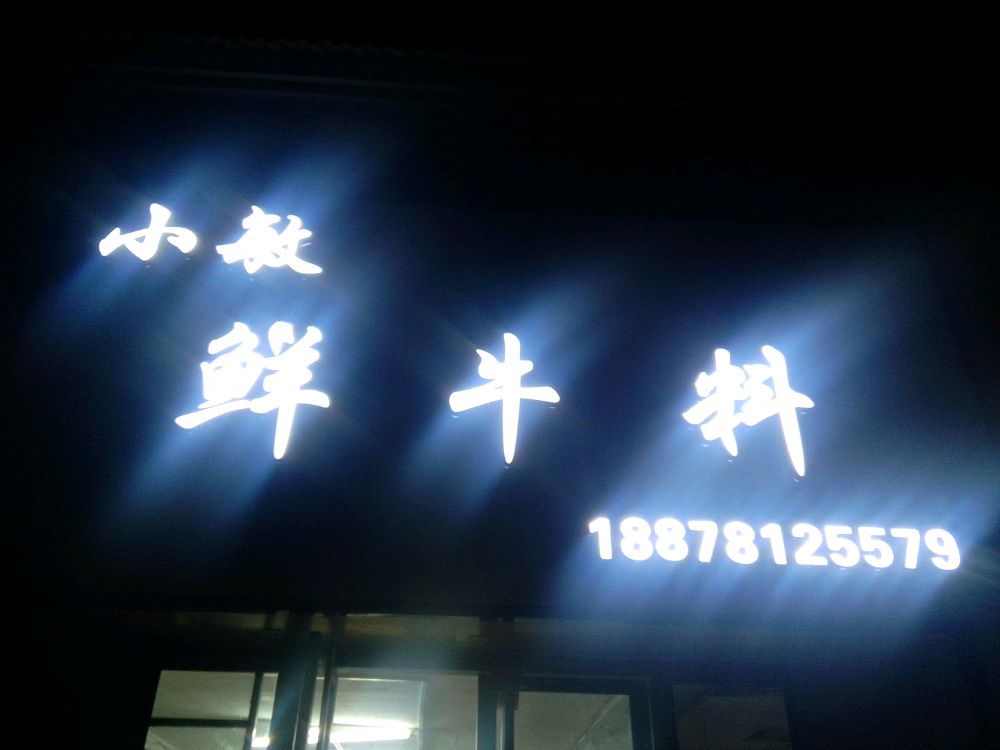 小敏鲜牛料