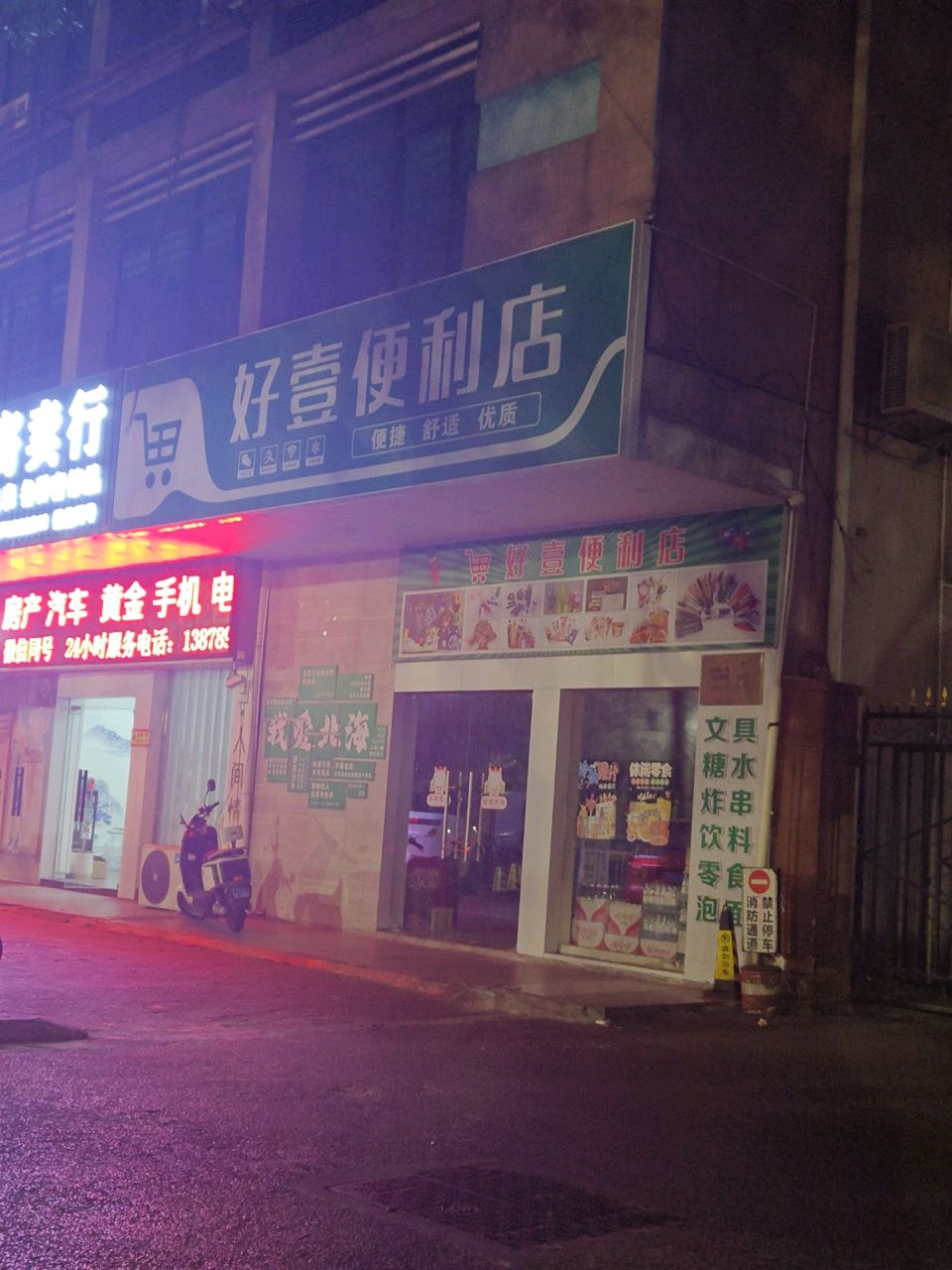好壹便利店