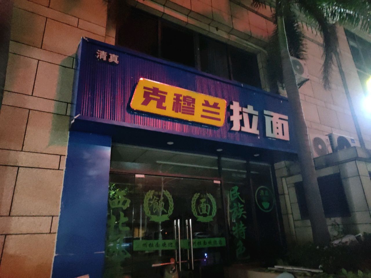 克穆兰牛肉拉面(秀英店)