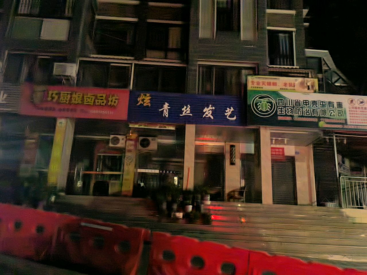 青丝发艺